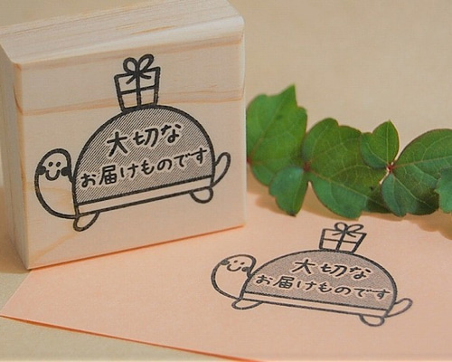 ラバースタンプ☆亀大切なお届けものです G-45-37 はんこ・スタンプ ゆ