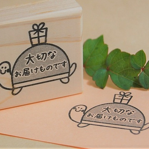 ラバースタンプ☆亀大切なお届けものです G-45-37 はんこ・スタンプ ゆ
