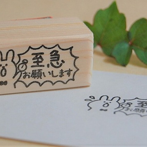 ラバースタンプ☆うさぎ至急お願いします G-47-37 はんこ・スタンプ ゆ 