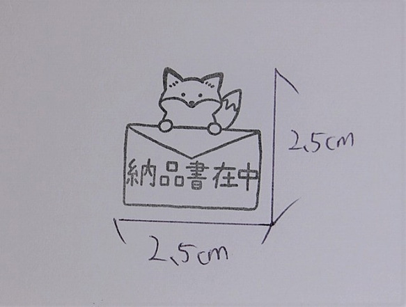 ラバースタンプ☆納品書在中きつね　H-165-43 2枚目の画像