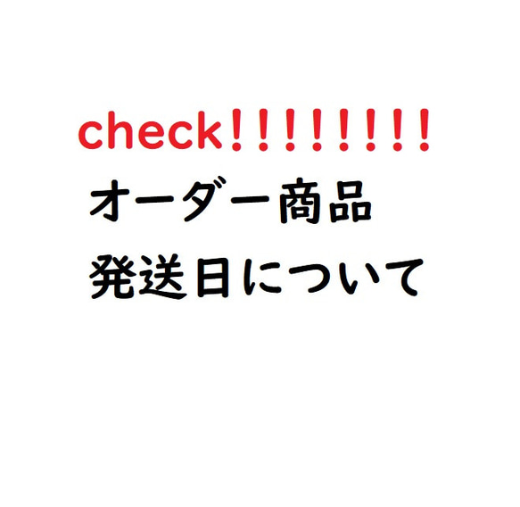 ★発送日について☆ 1枚目の画像