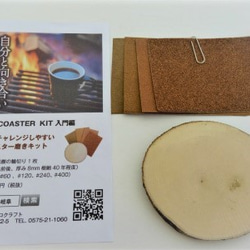 自然素材エコクラフト　工作キット　　no,580  WOOD COSTER KIT 入門編 1枚目の画像