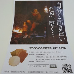 自然素材エコクラフト　工作キット　　no,580  WOOD COSTER KIT 入門編 6枚目の画像