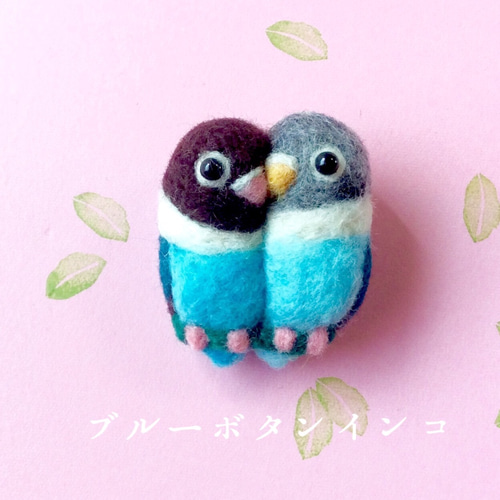 羊毛フェルトのラブバードブローチ ＊再販＊ 羊毛フェルト インコと 