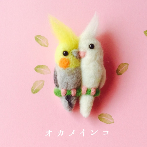 羊毛フェルトのラブバードブローチ ＊再販＊ 羊毛フェルト インコと 