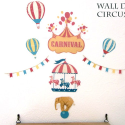 サーカス ウォールデコ【送料無料】 ウォールステッカー・ウォールデコ