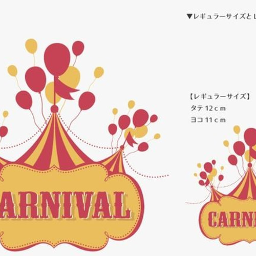 サーカス ウォールデコ【送料無料】 ウォールステッカー・ウォールデコ