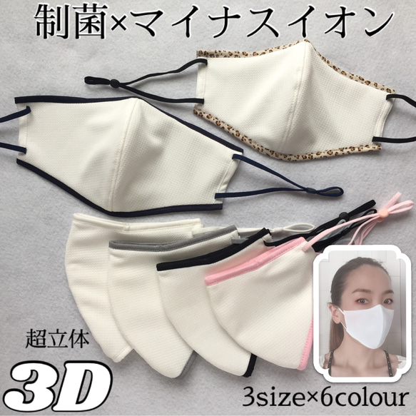 制菌×マイナスイオンでお肌喜ぶ♪超立体3D！ポケット有り無し選べます！オールシーズンマスク 1枚目の画像