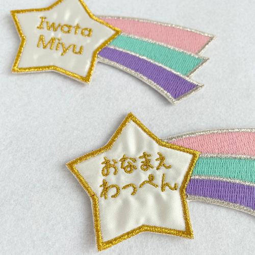 お名前入り流れ星☆大 その他入園グッズ YMorder 通販｜Creema 