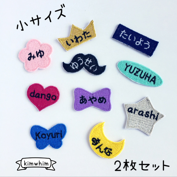 2枚セット＊お名前入り刺繍ワッペン小 その他入園グッズ YMorder 通販 