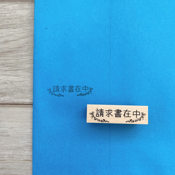 付箋封筒に！『請求書在中』 はんこ・スタンプ かょのこ♪ 通販