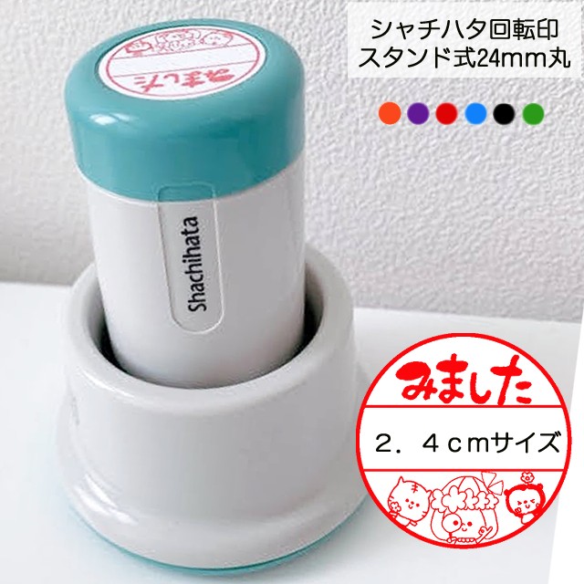 みました　スタンド式　シャチハタ回転印