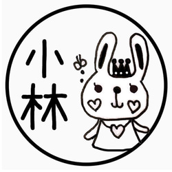 そのまま押せる動物シリーズウサギちゃん苗字ハンコ【インク付き】 1枚目の画像