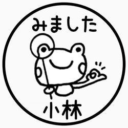 そのまま押せるみカエルさん②みました＋苗字ハンコ 1枚目の画像