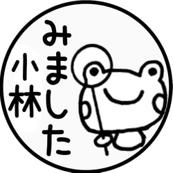 そのまま押せるみカエルさん②みました＋苗字ハンコ 2枚目の画像