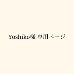 Yoshiko様 専用ページ 1枚目の画像