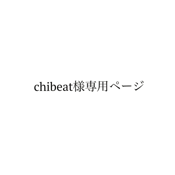 chibeat様　オーダー専用ページ 1枚目の画像