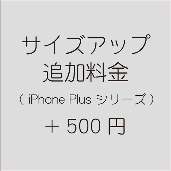 iPhone 8/7/6/plusケース　サイズアップ追加料金 #2261 1枚目の画像