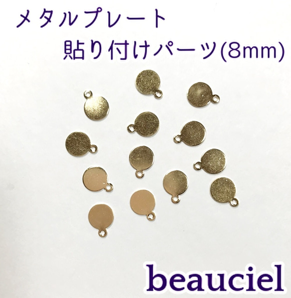 【8mm 20pcs】高品質銅製 貼り付けパーツ メタルプレート カン1箇所 1枚目の画像