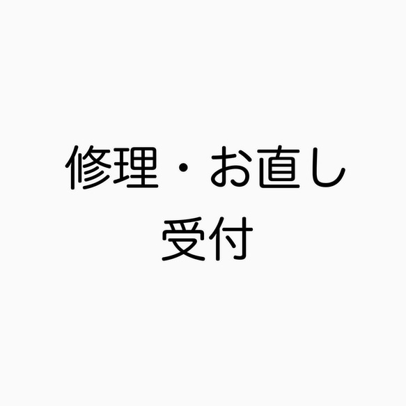 修理についてのご案内 1枚目の画像