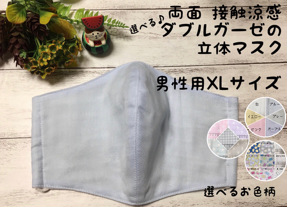 選べる両面接触涼感感ダブルガーゼの立体マスク 男性用大きめXL 咳エチケット 夏マスク 晒 1枚目の画像