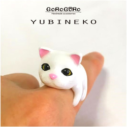 指猫リング・ストラップ　YUBINEKO(白猫) 1枚目の画像