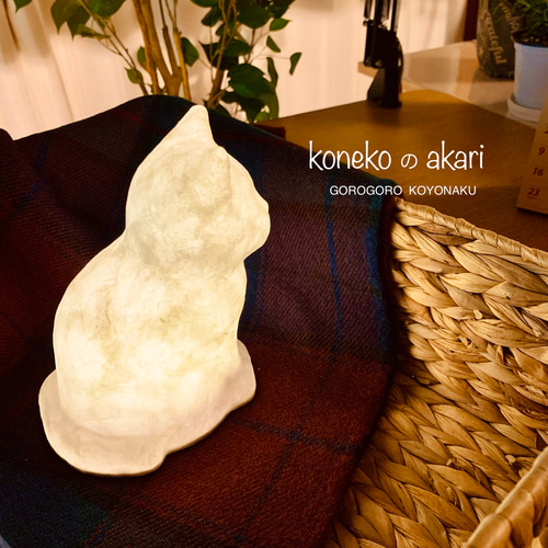 和紙猫のランプ/konekoのakari/ライト/ハンドメイド/ネコ雑貨 和紙猫のランプ/konekoのakari/ライト/ハンドメイド/ネコ雑貨