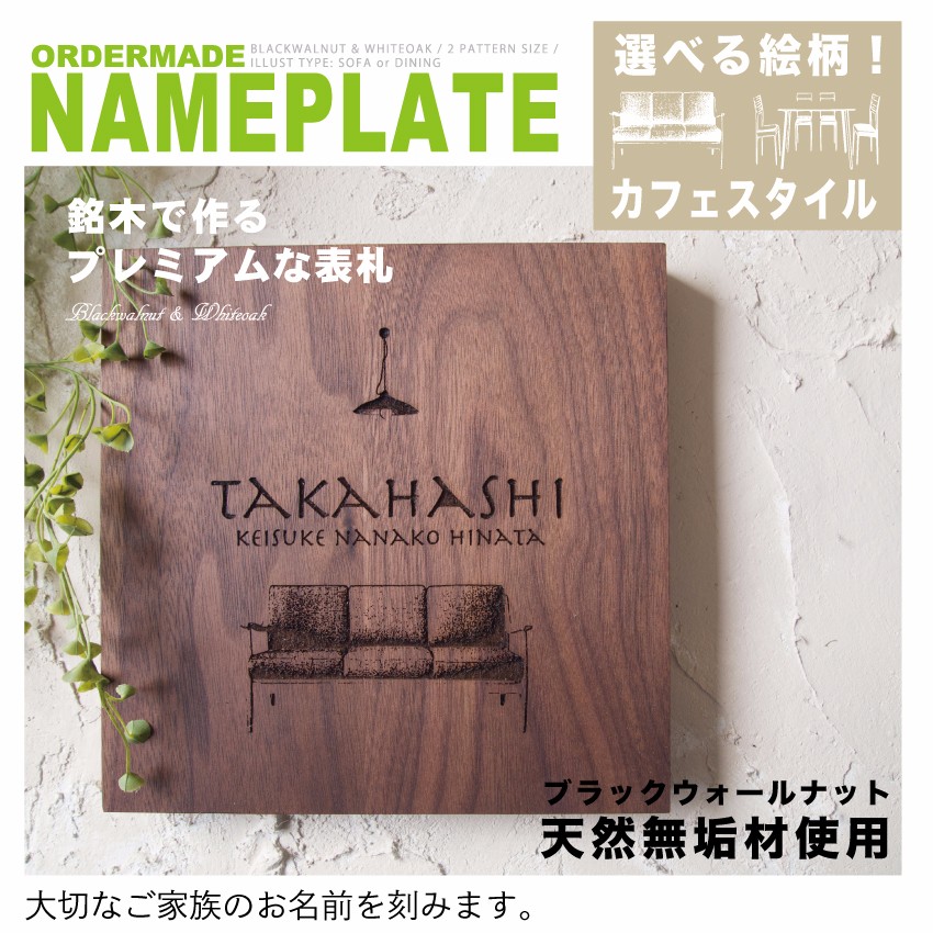 【表札】20cm×20cm ブラックウォールナットM