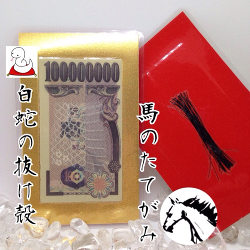 ご利益あり！両面☆お守り 白蛇の抜け殻＆馬のたてがみ入り 長財布 
