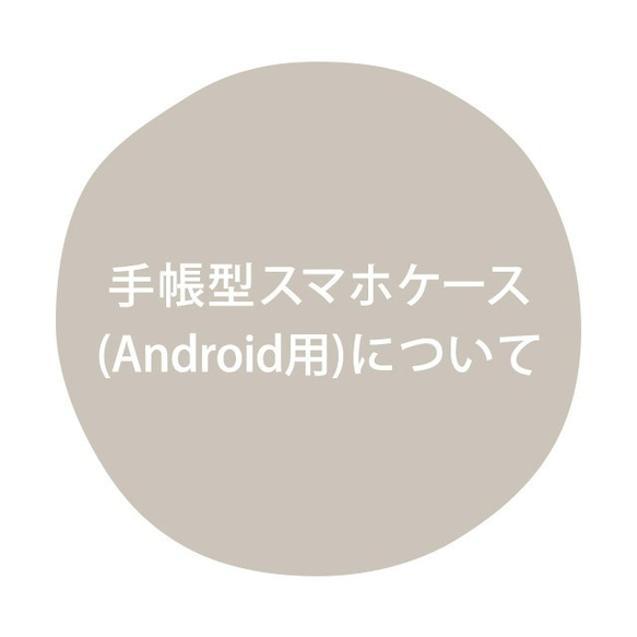 手帳型スマホケース（Android）について 1枚目の画像