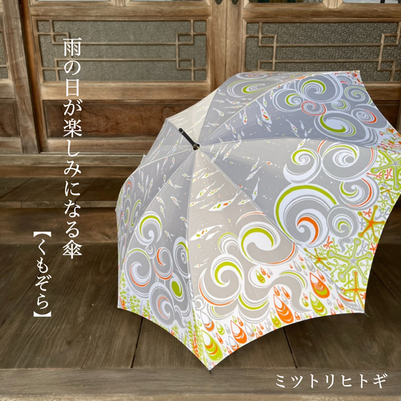 【くもぞら】雨の日が楽しみになる傘◆手染め手組み、世界にひとつだけの傘 1枚目の画像