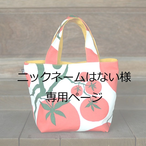 ニックネームはない樣専用ページ】ランチバッグ no.018「トマト