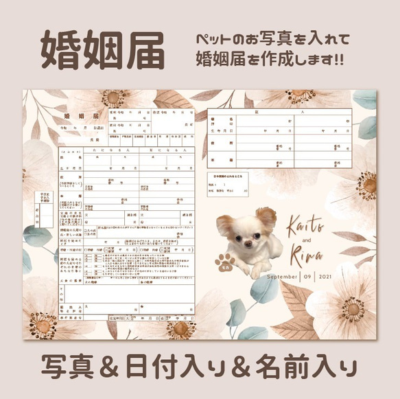 ペットの写真を入れたオリジナルデザインの婚姻届 その他オーダー 