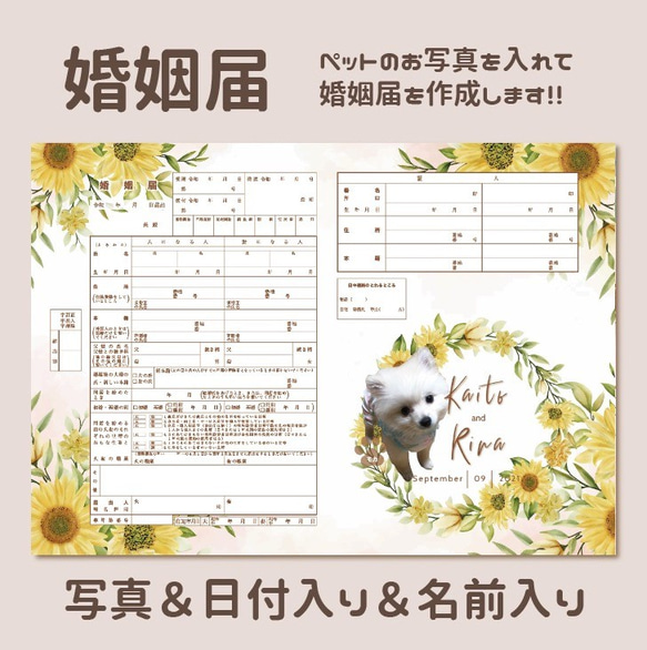 夏のひまわり婚姻届 向日葵 ペット 写真入り 完全オーダーメイド 愛犬