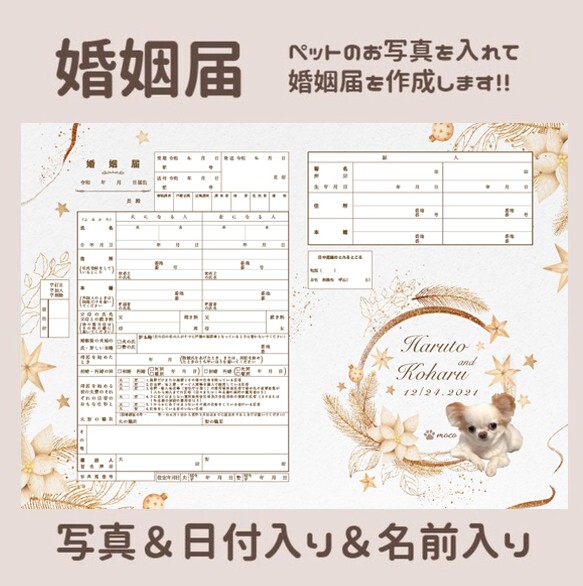 おしゃれなクリスマスの婚姻届/秋/冬 ペット 写真入り 完全オーダー 