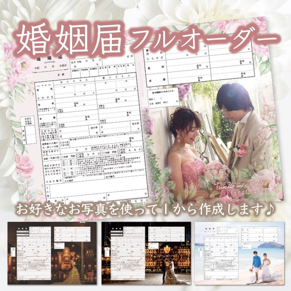 婚姻届　写真入れ 写真入り  結婚届　オリジナル　オーダーメイド　入籍届 1枚目の画像