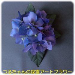 紫陽花のコサージュ 1枚目の画像