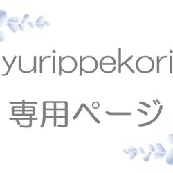 yurippekori様 専用ページ 1枚目の画像