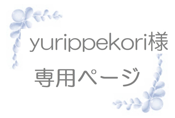 yurippekori様 専用ページ 1枚目の画像