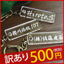 【訳あり】 数量限定 500円ポッキリ オリジナル ネームキーホルダー 名札 名前プレート 名入れ 1枚目の画像