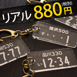 ナンバープレート キーホルダー オリジナル 製作 プレート 名入れ オリジナルデザイン ご当地ナンバー 激安 アクリル 1枚目の画像