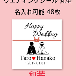 名入れ可能 和装ウェディングシール 48枚 1枚目の画像