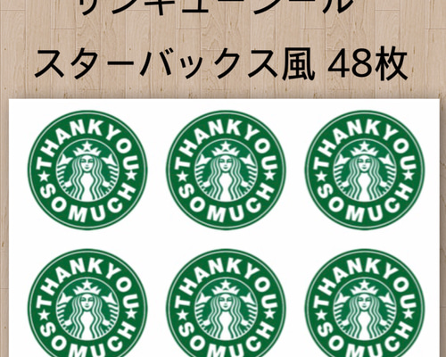 本物にしか見えない スタバ風サンキューシール 48枚 シール 紙