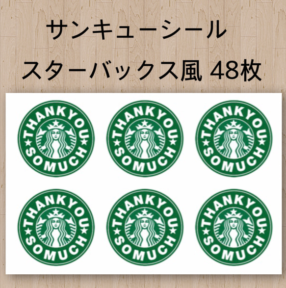 本物にしか見えない スタバ風サンキューシール 48枚 シール 紙もの