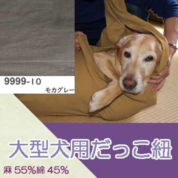 大型犬用　抱っこ紐　スリング（モカグレー） 麻55%綿45% 1枚目の画像