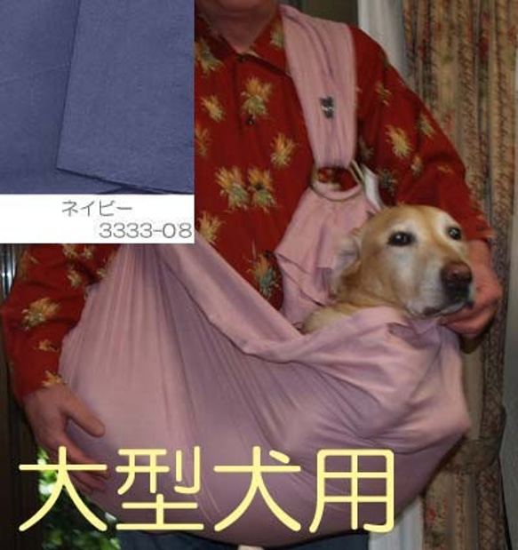 大型犬用抱っこ紐（ネイビー） 1枚目の画像