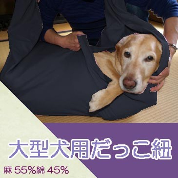 大型犬用　抱っこ紐　スリング（黒） 麻55%綿45% 1枚目の画像