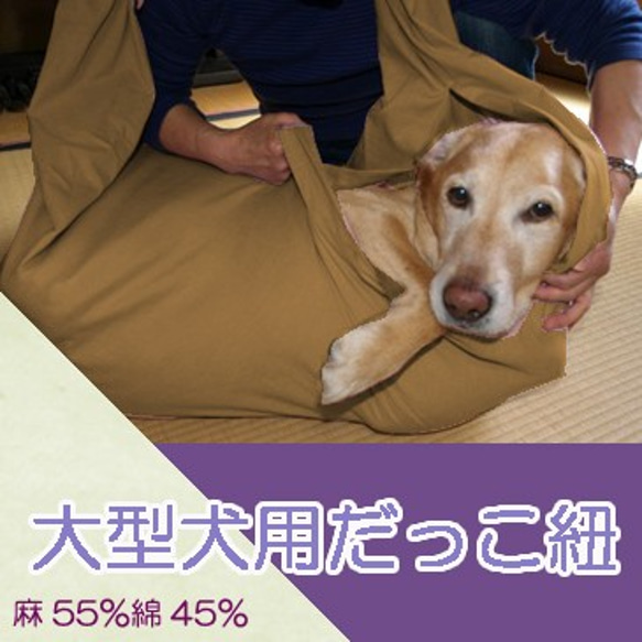 大型犬用　抱っこ紐　スリング（マスタード） 麻55%綿45% 1枚目の画像