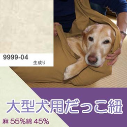 大型犬用　抱っこ紐　スリング（生成り） 麻55%綿45% 1枚目の画像