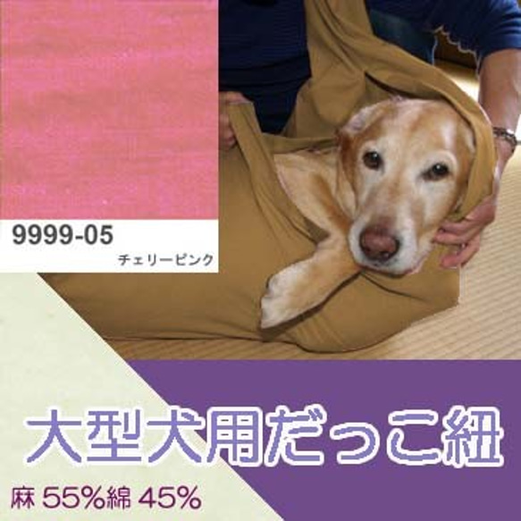 大型犬用　抱っこ紐　スリング（チェリーピンク） 麻55%綿45% 1枚目の画像